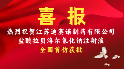 江苏迪赛诺盐酸拉贝洛尔氯化钠注射液获批上市